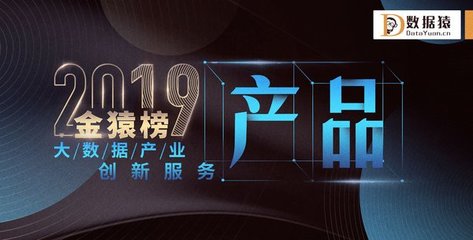 数据猿揭晓"2019大数据产业创新服务产品TOP 40"金猿榜
