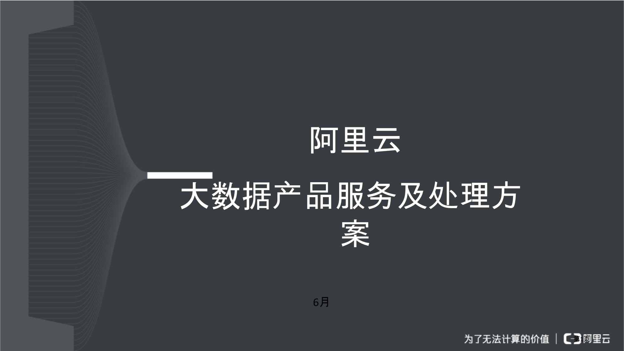 阿里云大数据产品服务及解决方案