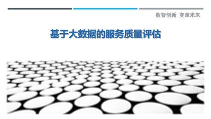 基于大数据的服务质量评估-详解洞察